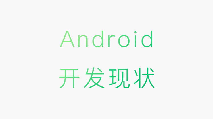 Android开发现状