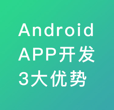 Android APP开发3大优势
